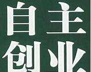 如何自主创业与自主