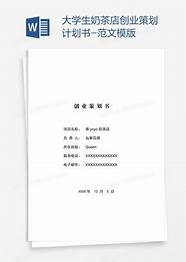 大学生创业计划书范文 精选7篇