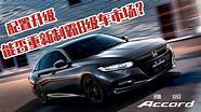 试广汽本田新雅阁 超感带动
