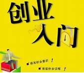 创业和赚钱 分享一些成功创业经验