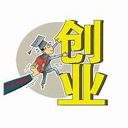 大学生创业贷款利息与利息