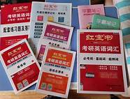 红宝书考研英语词汇怎么样与红宝书