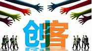 八大冷门创业好项目 低成本冷门创业点子