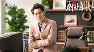 央视创业年代电视剧(央视一套创业年代剧情介绍)