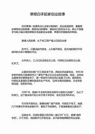 草根创业故事与草根