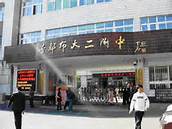 6月8日报名丨首师大二附中 首师大二附中