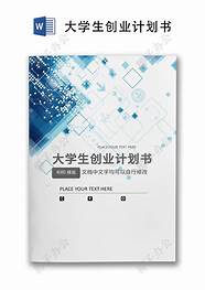 大学生创业计划书pdf(大学生创业计划书word免费)