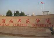 渭南师范学院 口碑怎么样好就业吗 全国排名第几