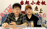 90后创业真实经历 创业帖子