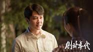 袁姗姗《创业年代》大结局 1