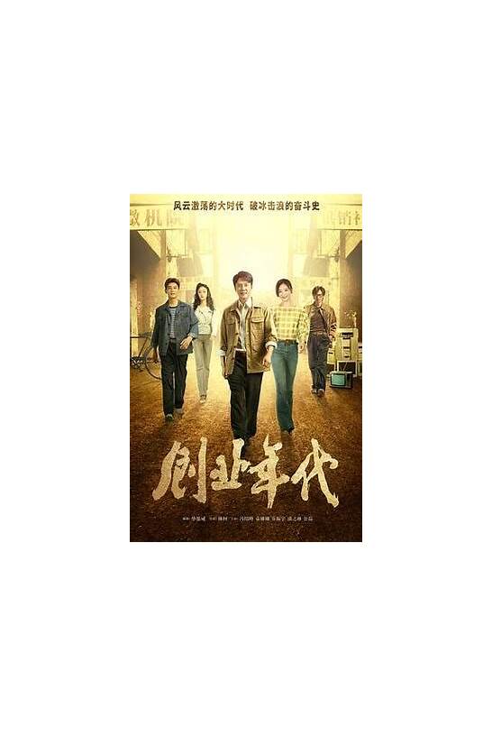 创业时代 电视剧与创业时代
