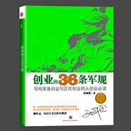 创业36条军规与军规