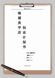 创业策划书范文与范文