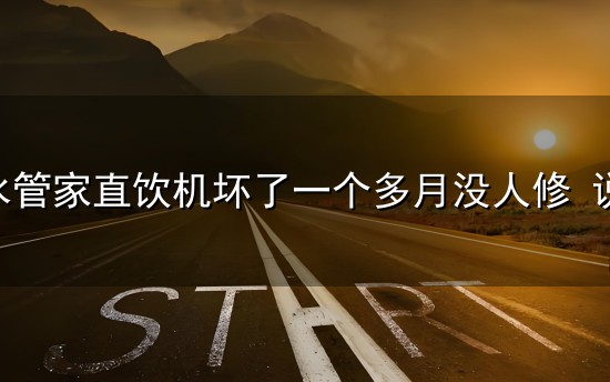 复旦水管家直饮机坏了一个多月没人修 说这款产品停产是理由吗 复旦水管家直饮机坏了一个多月没人修 说这款产品停产是理由吗