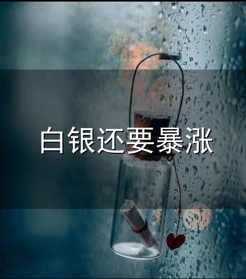 白银还要暴涨与白银