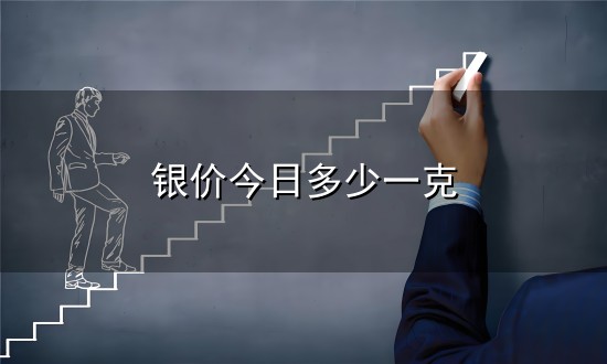 银价今日多少一克与一克