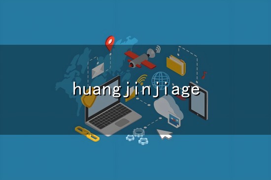 huangjinjiage与价格