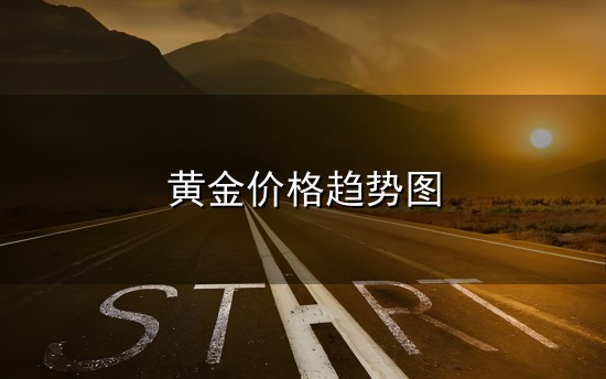 黄金价格趋势图和趋势 黄金价格趋势图与趋势
