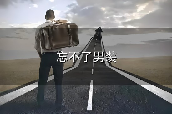 忘不了男装 2024中国服装团体定制十大品牌榜单发布|男装|童装|工装|职业装|知名...