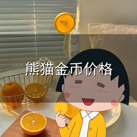 熊猫金币价格与熊猫