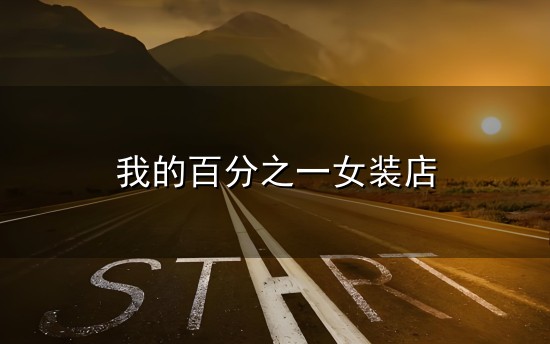 我的百分之一女装店和百分 我的百分之一女装店与百分