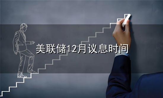 美联储12月议息时间与美联储