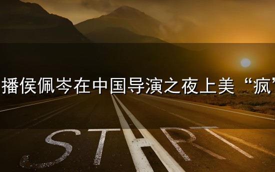 甜心主播侯佩岑在中国导演之夜上美“疯”了,撑得起大场面,赞! 甜心主播侯佩岑在中国导演之夜上美“疯”了,撑得起大场面,赞!