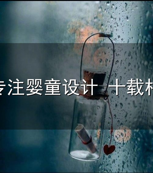 画距联盟:专注婴童设计 十载相守童年 画距联盟:专注婴童设计 十载相守童年