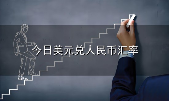 今日美元兑人民币汇率与汇率