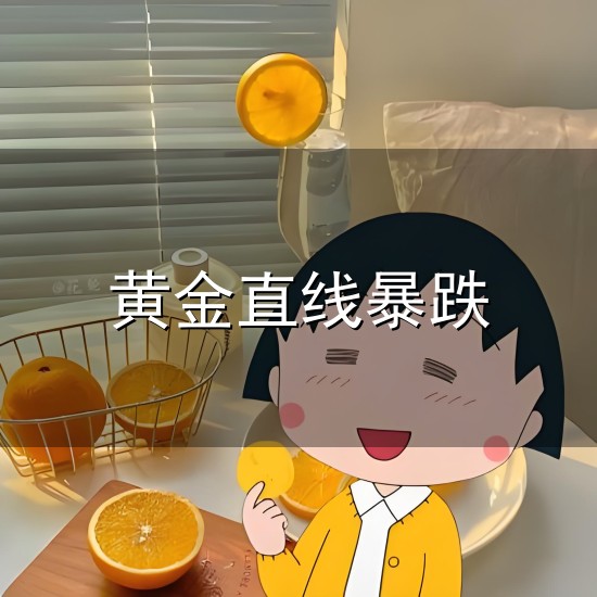 黄金直线暴跌与暴跌