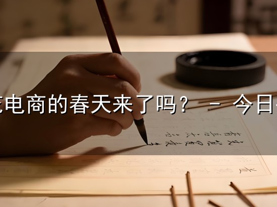 鲜花电商的春天来了吗？