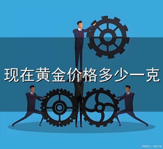 现在黄金价格多少一克和一克 现在黄金价格多少一克与一克