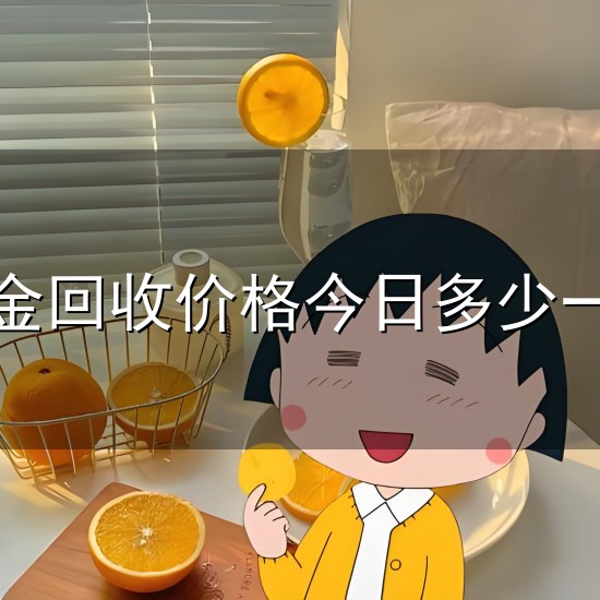 铂金回收价格今日多少一克和一克 铂金回收价格今日多少一克与一克
