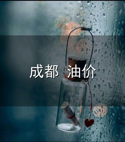 成都 油价与成都