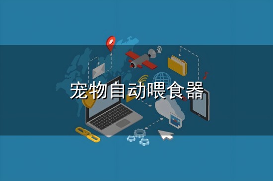 宠物自动喂食器与喂食