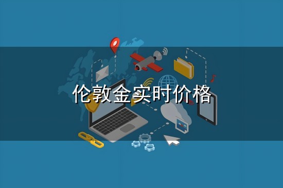 伦敦金实时价格 今日金价行情实时最新消息价格走势→_中国_国际_伦敦金