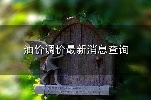 油价调价最新消息查询 成品油价格_报价查询_实时行情_今日成品油价格走势图-金投网(手机...