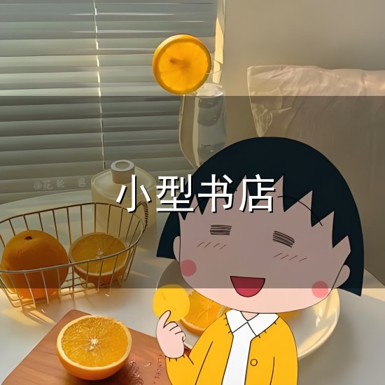 小型书店与小型