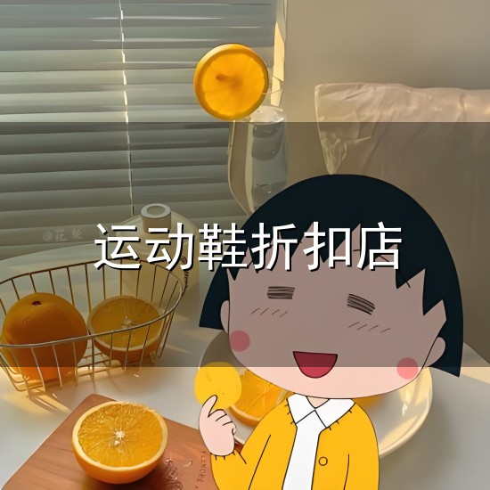 运动鞋折扣店与运动鞋
