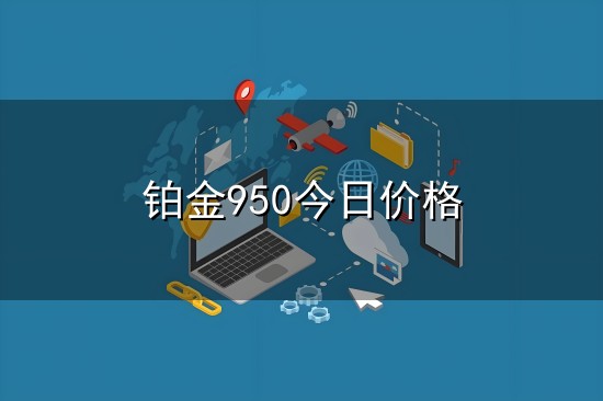 铂金950今日价格和铂金 铂金950今日价格与铂金