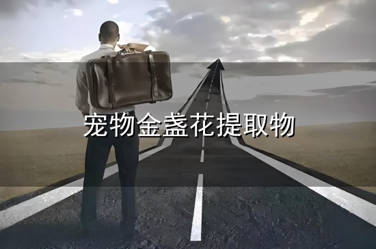 宠物金盏花提取物与金盏