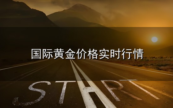 国际黄金价格实时行情 今日现货黄金价格(最新现货金行情走势图分析)-行情中心(手机金投...
