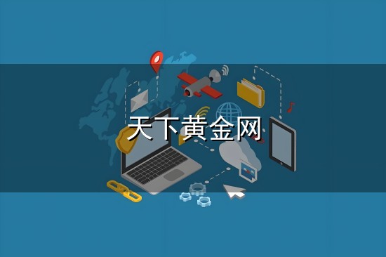 天下黄金网和黄金 天下黄金网与黄金