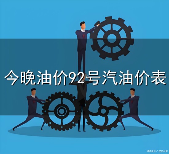今晚油价92号汽油价表与汽油价