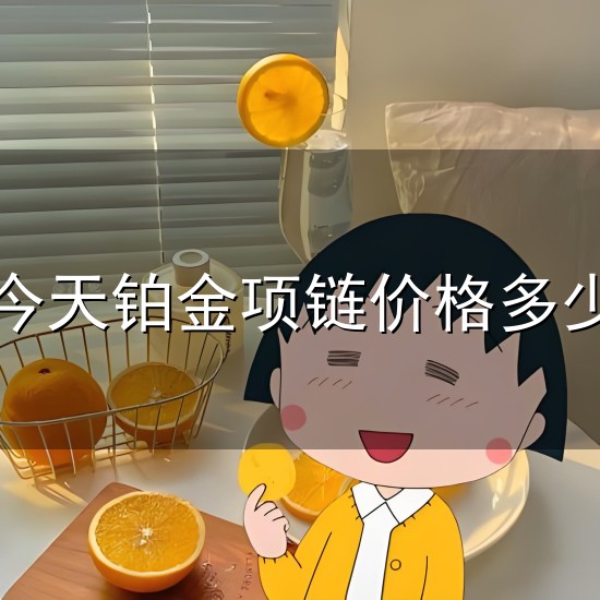 今天铂金项链价格多少与铂金