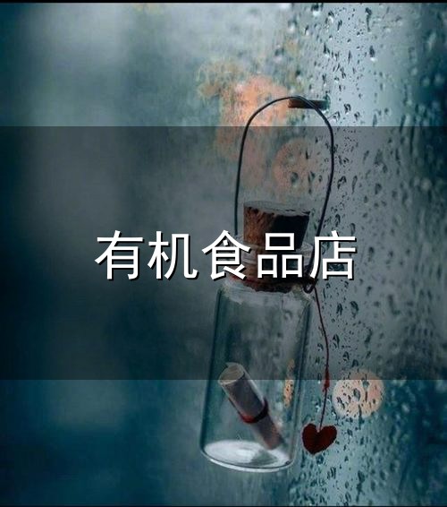 有机食品店和食品店 有机食品店与食品店