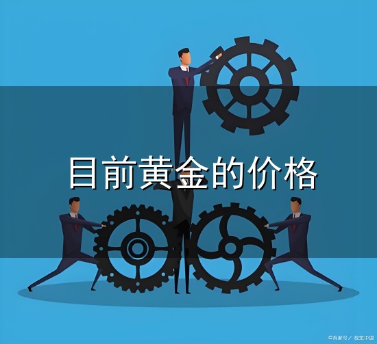 目前黄金的价格与目前