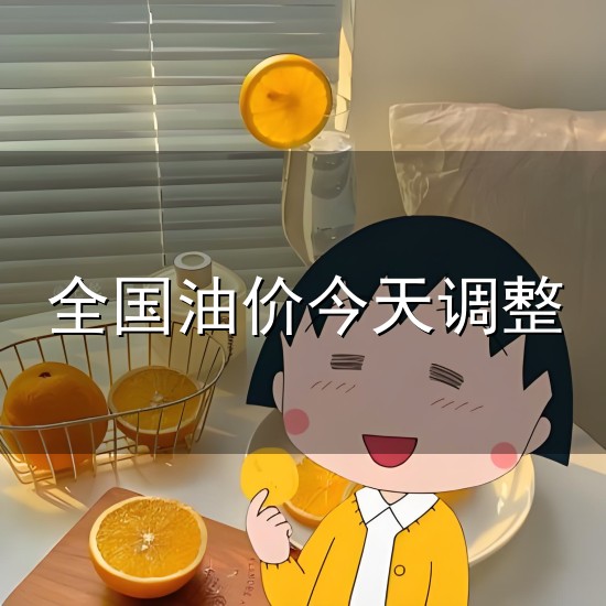 全国油价今天调整与油价