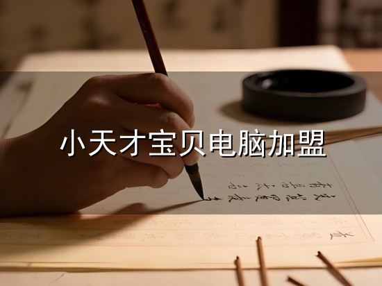 小天才宝贝电脑加盟和天才 小天才宝贝电脑加盟与天才