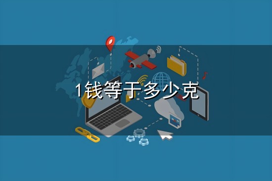 1钱等于多少克与等于